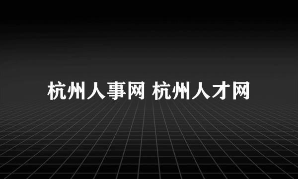 杭州人事网 杭州人才网