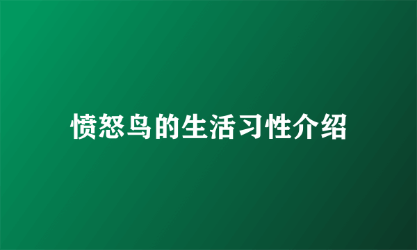 愤怒鸟的生活习性介绍