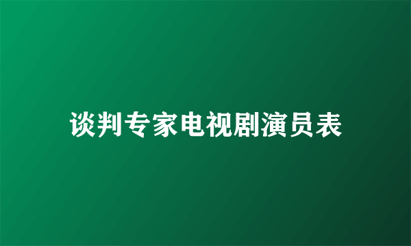 谈判专家电视剧演员表