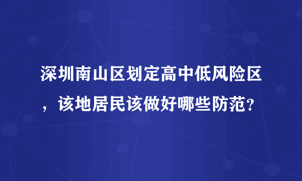 深圳南山区划定高中低风险区，该地居民该做好哪些防范？