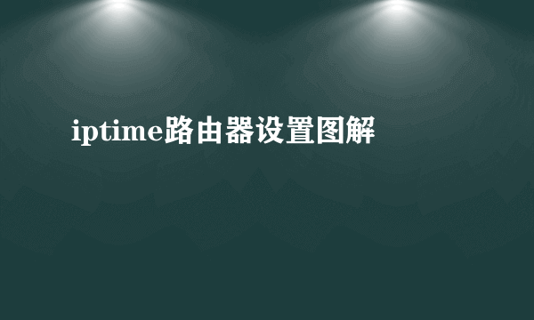 iptime路由器设置图解