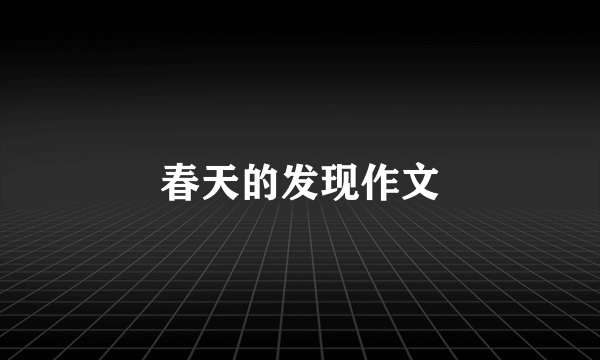 春天的发现作文