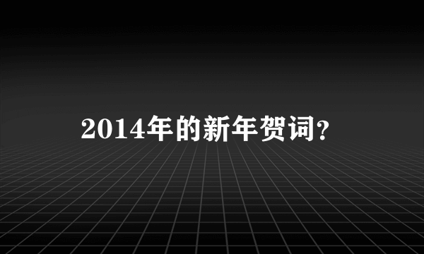 2014年的新年贺词？