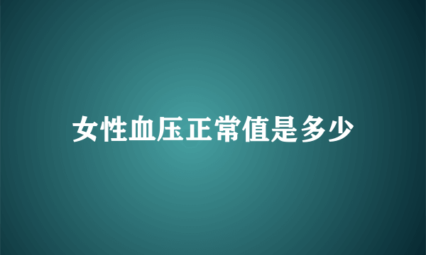 女性血压正常值是多少