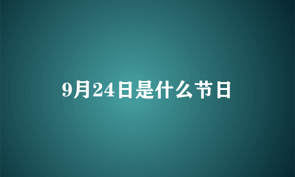 9月24日是什么节日