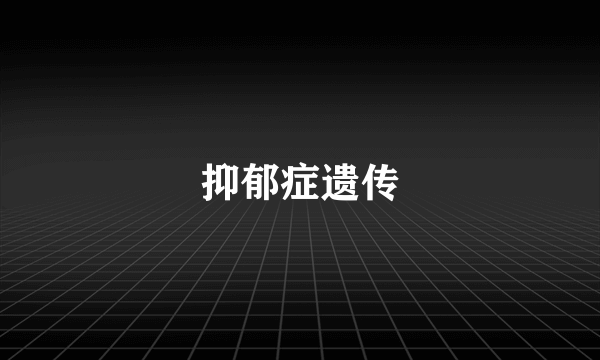 抑郁症遗传