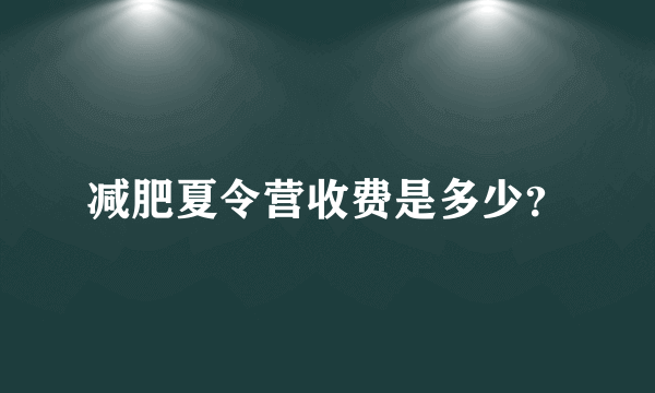 减肥夏令营收费是多少？