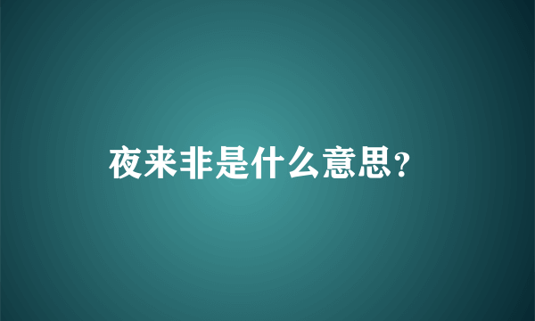 夜来非是什么意思？