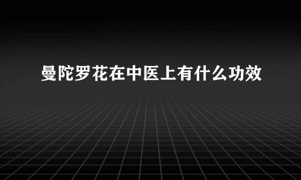 曼陀罗花在中医上有什么功效