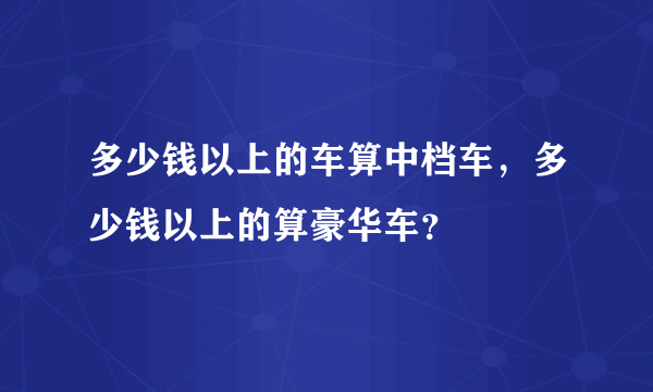 多少钱以上的车算中档车，多少钱以上的算豪华车？