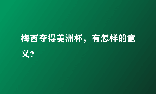 梅西夺得美洲杯，有怎样的意义？