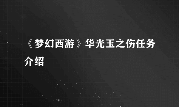 《梦幻西游》华光玉之伤任务介绍