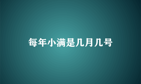 每年小满是几月几号