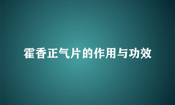 霍香正气片的作用与功效