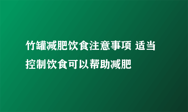 竹罐减肥饮食注意事项 适当控制饮食可以帮助减肥