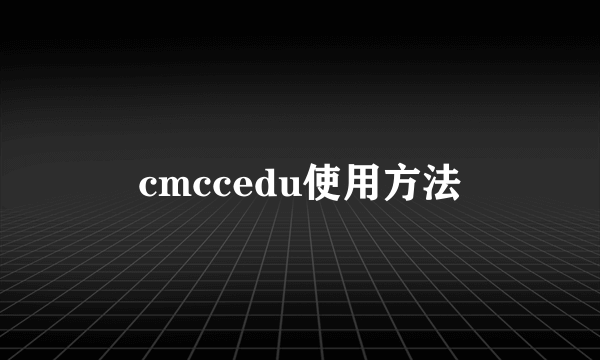 cmccedu使用方法