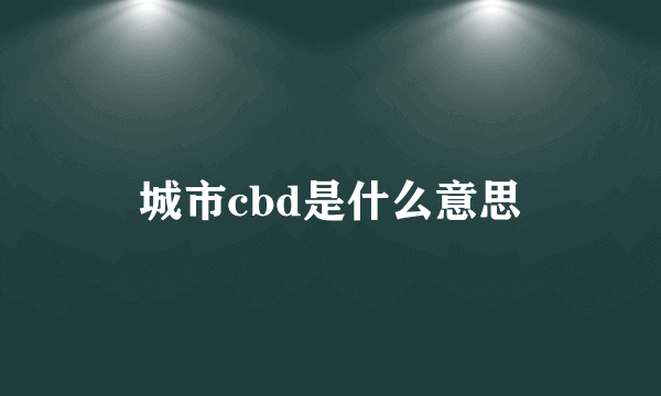 城市cbd是什么意思