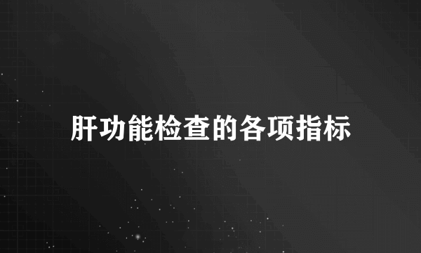 肝功能检查的各项指标