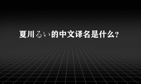 夏川るい的中文译名是什么？