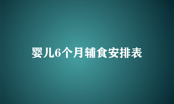 婴儿6个月辅食安排表