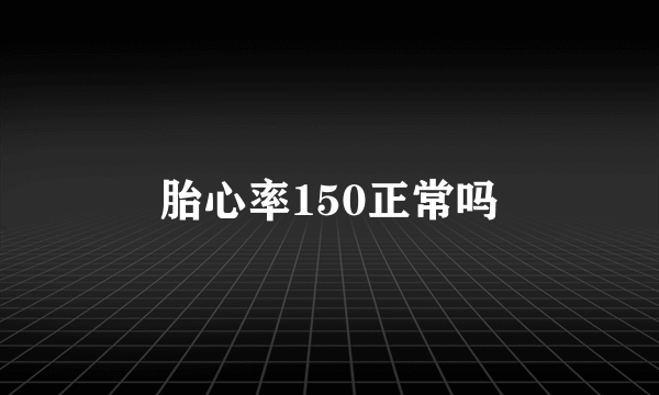 胎心率150正常吗