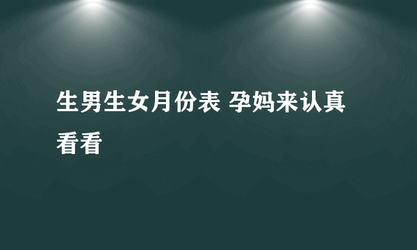 生男生女月份表 孕妈来认真看看