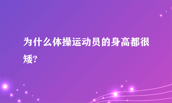 为什么体操运动员的身高都很矮?