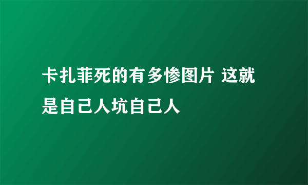 卡扎菲死的有多惨图片 这就是自己人坑自己人