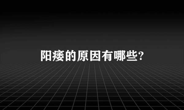 阳痿的原因有哪些?