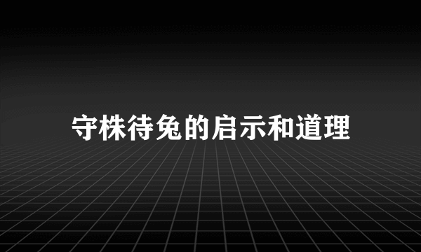 守株待兔的启示和道理