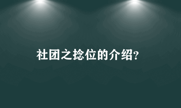 社团之捻位的介绍？