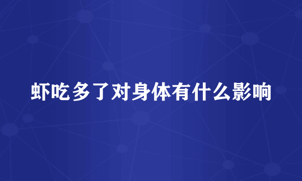 虾吃多了对身体有什么影响