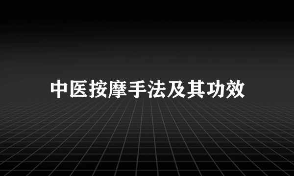 中医按摩手法及其功效