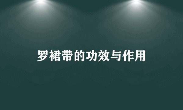 罗裙带的功效与作用