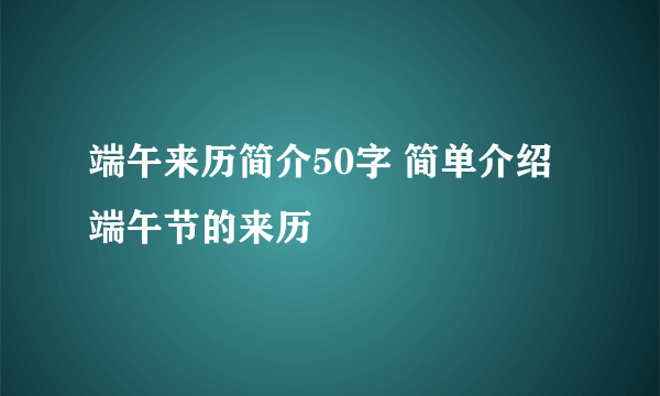 端午来历简介50字 简单介绍端午节的来历