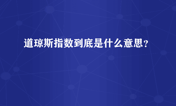 道琼斯指数到底是什么意思？