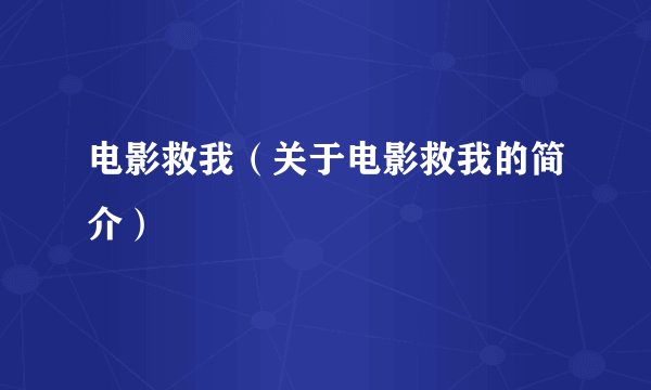 电影救我（关于电影救我的简介）