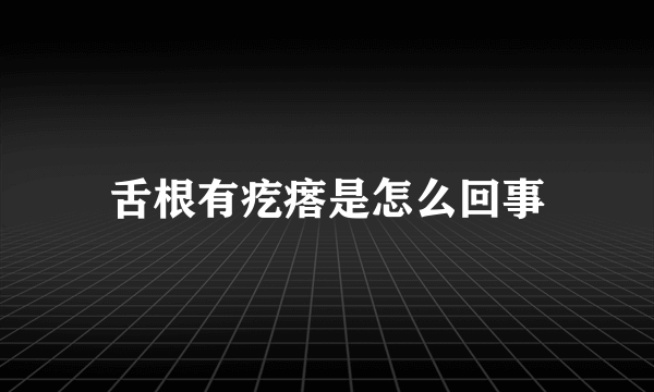 舌根有疙瘩是怎么回事