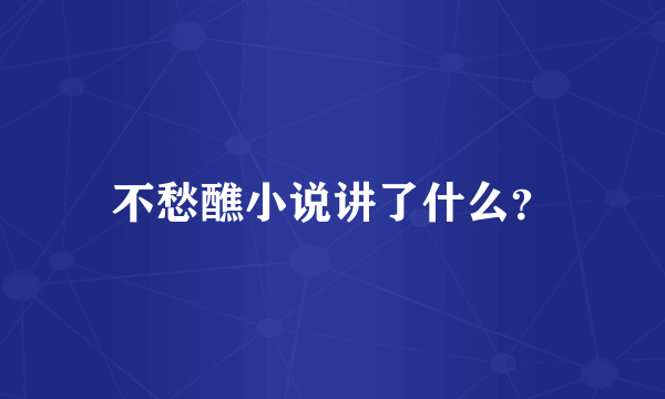 不愁醮小说讲了什么？