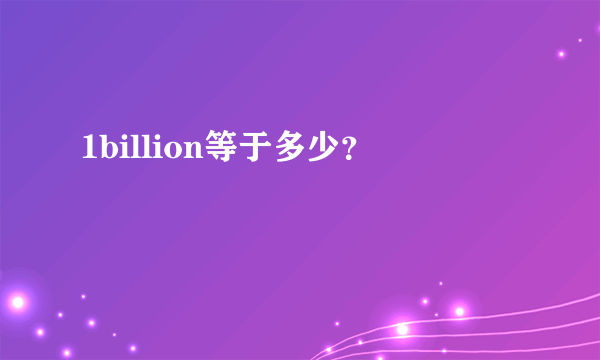 1billion等于多少？