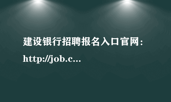 建设银行招聘报名入口官网：http://job.ccb.com