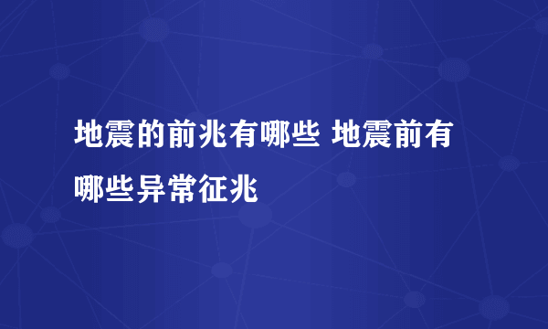 地震的前兆有哪些 地震前有哪些异常征兆