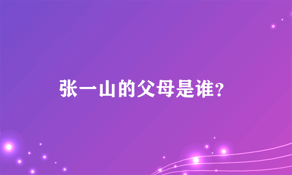 张一山的父母是谁？