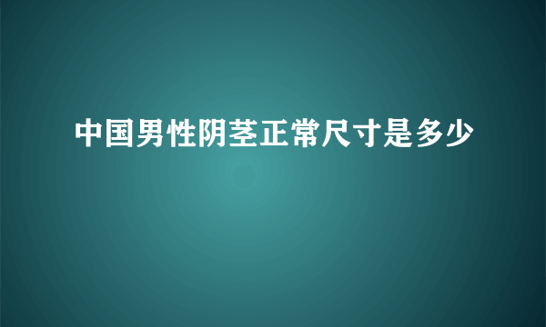 中国男性阴茎正常尺寸是多少