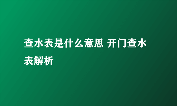 查水表是什么意思 开门查水表解析