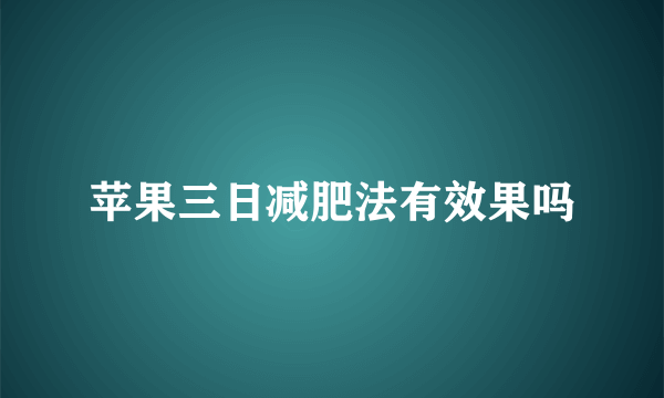 苹果三日减肥法有效果吗