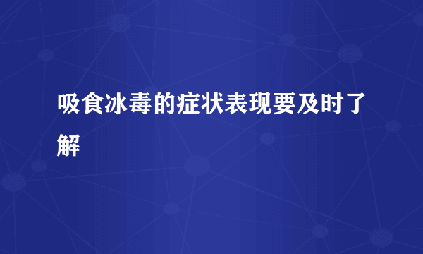 吸食冰毒的症状表现要及时了解