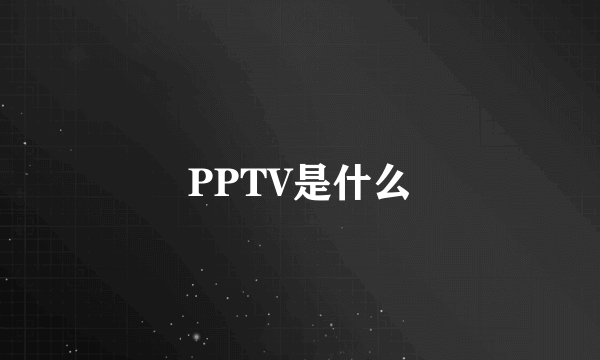 PPTV是什么