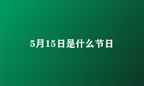 5月15日是什么节日