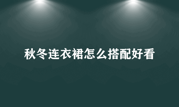 秋冬连衣裙怎么搭配好看